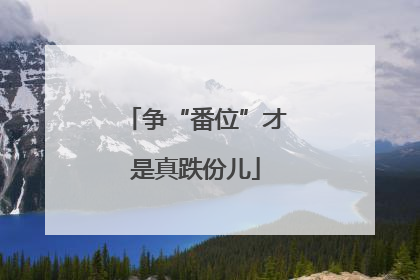 争“番位”才是真跌份儿