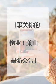 事关你的物业！莱山最新公告