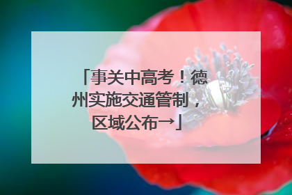 事关中高考！德州实施交通管制，区域公布→
