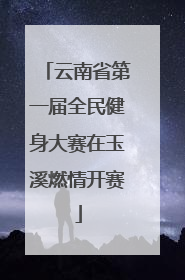 云南省第一届全民健身大赛在玉溪燃情开赛