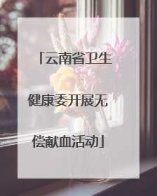 云南省卫生健康委开展无偿献血活动