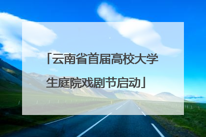 云南省首届高校大学生庭院戏剧节启动