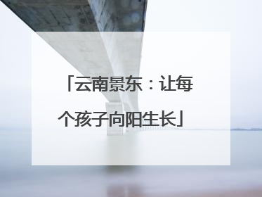 云南景东：让每个孩子向阳生长