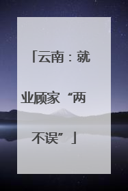 云南：就业顾家“两不误”