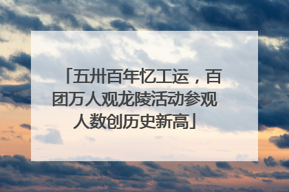 五卅百年忆工运，百团万人观龙陵活动参观人数创历史新高