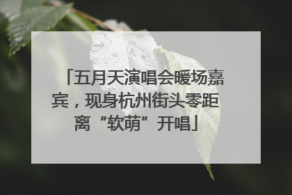 五月天演唱会暖场嘉宾，现身杭州街头零距离“软萌”开唱