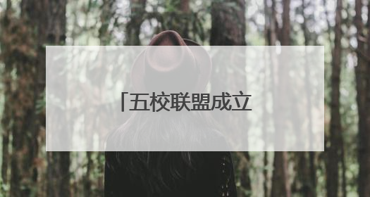 五校联盟成立！助推雄安教育高质量发展