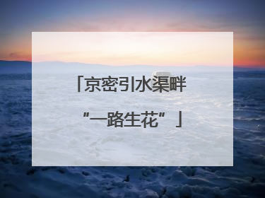 京密引水渠畔“一路生花”