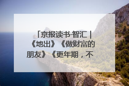 京报读书·智汇｜《地出》《做财富的朋友》《更年期，不是忍忍就好》