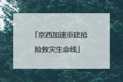 京西加速重建抢险救灾生命线