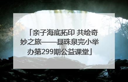 亲子海底拓印 共绘奇妙之旅——县珠泉完小举办第299期公益课堂
