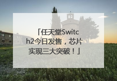 任天堂Switch2今日发售，芯片实现三大突破！