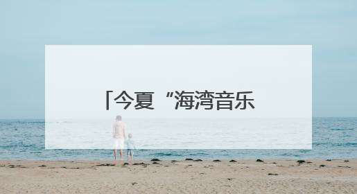 今夏“海湾音乐角”乐队海选8支优秀乐队脱颖而出，夏日巡演即将“乐动”青岛市南