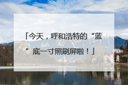 今天，呼和浩特的“蓝”底一寸照刷屏啦！