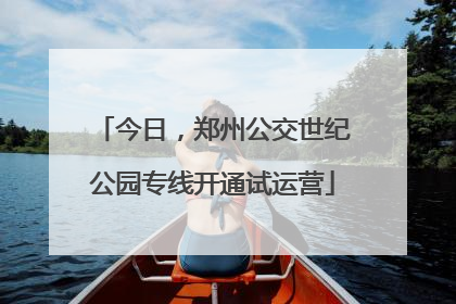 今日，郑州公交世纪公园专线开通试运营
