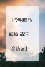 今明鹭岛晴热 请注意防暑