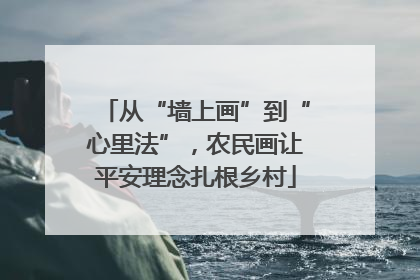 从“墙上画”到“心里法”，农民画让平安理念扎根乡村