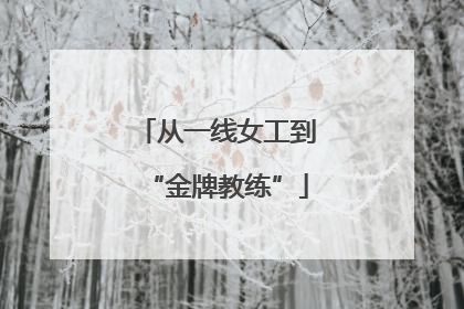 从一线女工到“金牌教练”