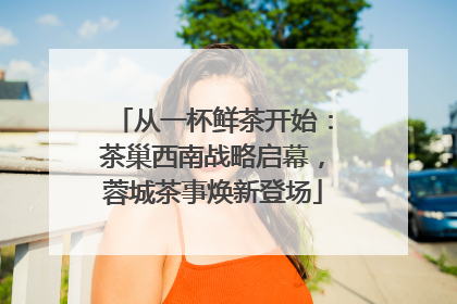 从一杯鲜茶开始：茶巢西南战略启幕，蓉城茶事焕新登场
