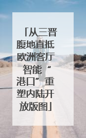 从三晋腹地直抵欧洲客厅 智能“港口”重塑内陆开放版图