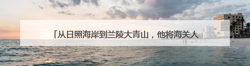 从日照海岸到兰陵大青山，他将海关人的严谨与担当带到荒坡田间，“国门卫士”刘磊——让艾草长成“生钱草”