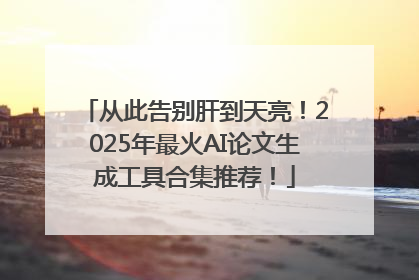 从此告别肝到天亮！2025年最火AI论文生成工具合集推荐！