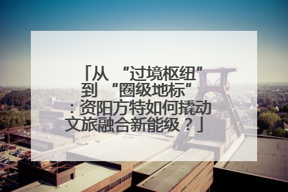 从 “过境枢纽” 到 “圈级地标”：资阳方特如何撬动文旅融合新能级？