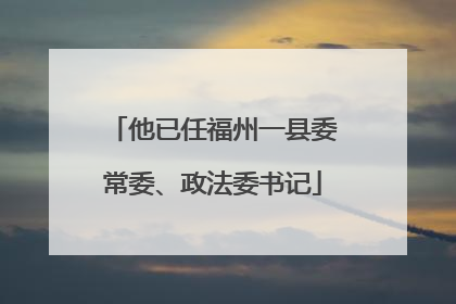他已任福州一县委常委、政法委书记