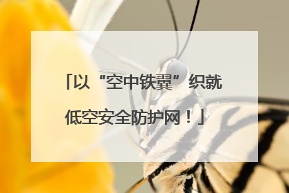 以“空中铁翼”织就低空安全防护网！