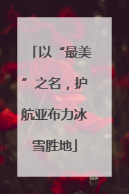 以“最美”之名，护航亚布力冰雪胜地