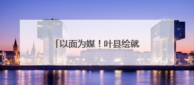 以面为媒！叶县绘就产业振兴多彩画卷