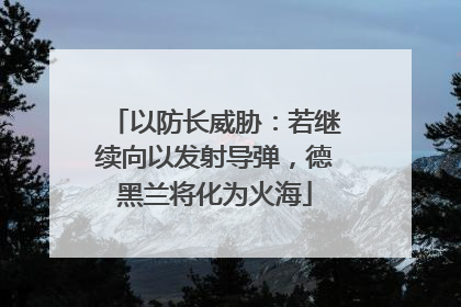 以防长威胁：若继续向以发射导弹，德黑兰将化为火海
