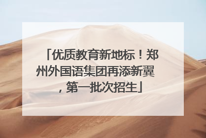 优质教育新地标！郑州外国语集团再添新翼，第一批次招生