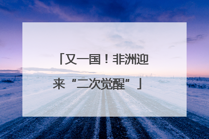 又一国！非洲迎来“二次觉醒”