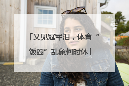 又见冠军泪，体育“饭圈”乱象何时休