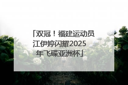 双冠！福建运动员江伊婷闪耀2025年飞碟亚洲杯