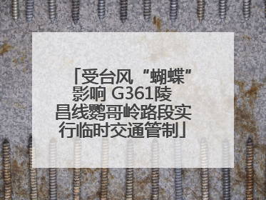 受台风“蝴蝶”影响 G361陵昌线鹦哥岭路段实行临时交通管制