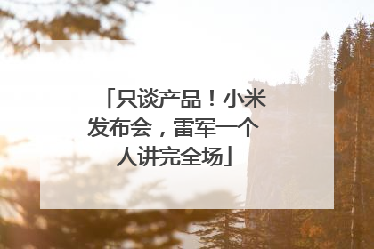 只谈产品！小米发布会，雷军一个人讲完全场
