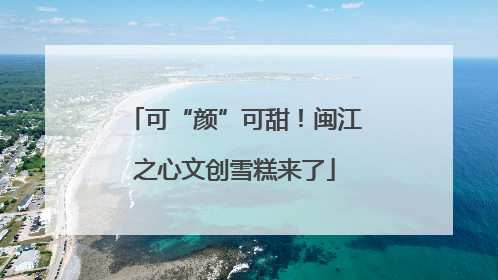 可“颜”可甜！闽江之心文创雪糕来了