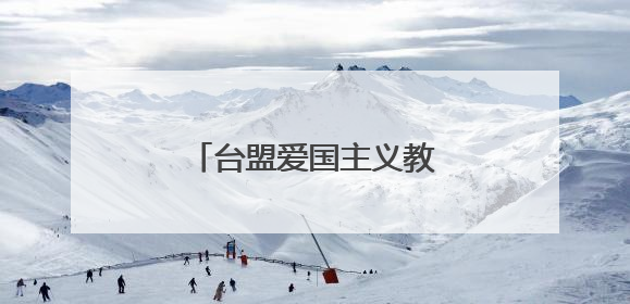 台盟爱国主义教育基地在厦门市郑成功纪念馆揭牌