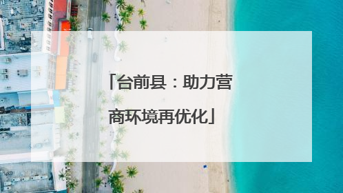 台前县：助力营商环境再优化
