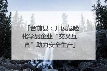 台前县：开展危险化学品企业“交叉互查”助力安全生产