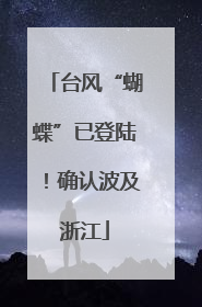 台风“蝴蝶”已登陆！确认波及浙江