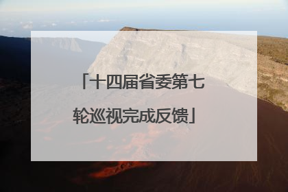 十四届省委第七轮巡视完成反馈