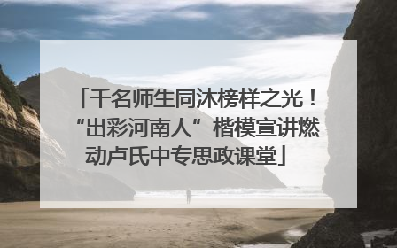千名师生同沐榜样之光！“出彩河南人”楷模宣讲燃动卢氏中专思政课堂