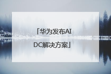 华为发布AI DC解决方案