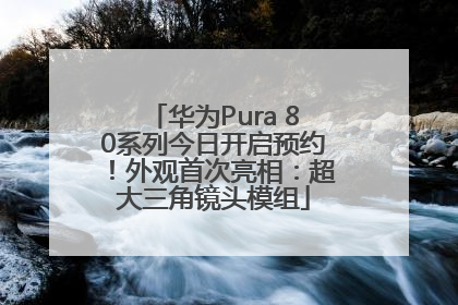 华为Pura 80系列今日开启预约！外观首次亮相：超大三角镜头模组