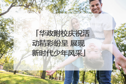华政附校庆祝活动精彩纷呈 展现新时代少年风采