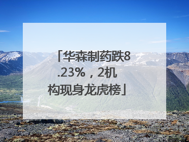 华森制药跌8.23%，2机构现身龙虎榜