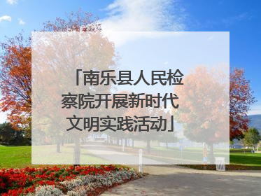 南乐县人民检察院开展新时代文明实践活动